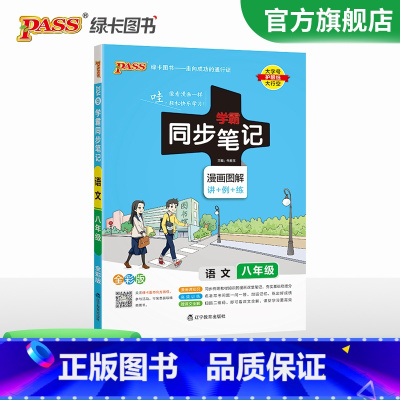 语文 八年级/初中二年级 [正版]2024初中学霸同步笔记八年级语文数学英语物理历史地理生物政治科学基础知识课堂笔记道德