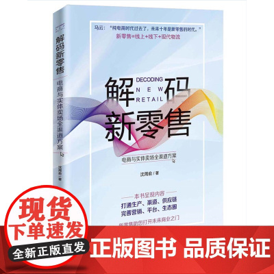 解码新零售 : 电商与实体卖场全渠道方案 沈周俞 中国海关出版社 正版书籍