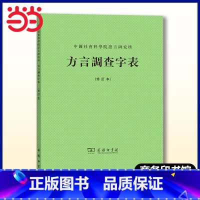 [正版]书籍方言调查字表(修订本)本书主要供调查方言音系之用,是汉语方言工作者不可或缺的工具