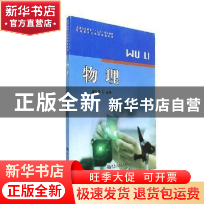 正版 物理 邱弘华主编 河南大学出版社 9787564929749 书籍