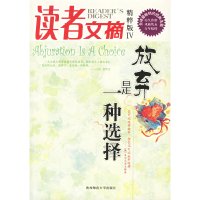 正版新书]读者文摘精粹版IV:放弃是一种选择东方笑9787561337509