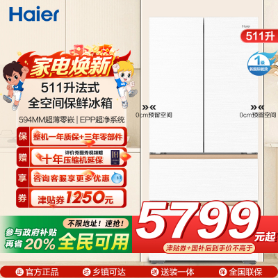 海尔(Haier)511升法式多门零嵌冰箱 全空间保鲜 EPP超净系统 BCD-511WGHFD1BWLU1
