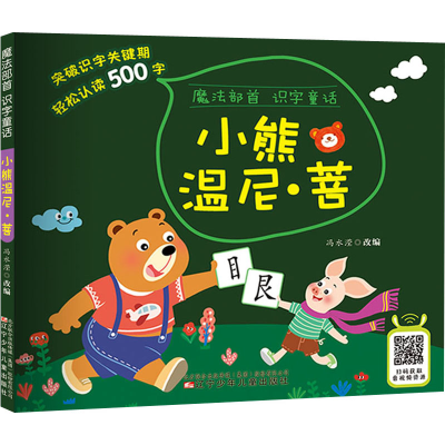 醉染图书小熊温尼·菩9787531585077