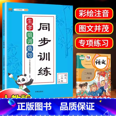 生字组词造句训练 小学二年级 [正版]年新版二年级下册生字组词造句同步训练人教版练习题本小学生2学期人教语文七彩课堂专项