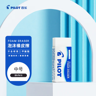 百乐(PILOT)泡沫橡皮/干净/学生办公超净橡皮擦 聚屑易擦ER-FN10 中号