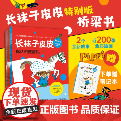 长袜子皮皮特别版(桥梁书版)7册套装林格伦 漫画版3册 经典儿童故事 友谊 冒险 自由 女孩 童趣 5-8 爱心树童书