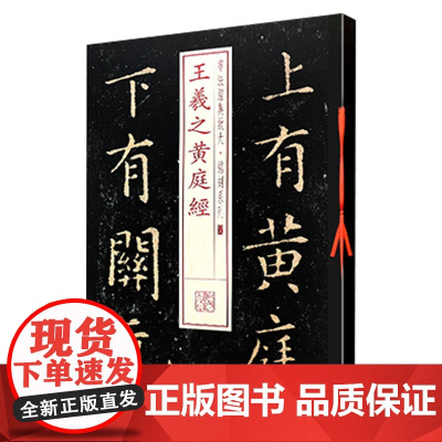 王羲之黄庭经 书法经典放大 铭刻系列 书法碑帖 篆刻字帖 毛笔字书法自学教材 正版书法字帖 上海书画出版社 世纪出版