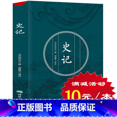 [正版]史记 书籍 原版青少年司马迁 全本全注全译文白对照 译文白话少年读物 中华上下五千年中国历史书 史记青少年版