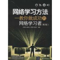 [M]网络学习方法(第2版)-9787302296126