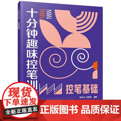 控笔基础 赠视频课程 十分钟趣味控笔训练 申丝丝 赵春霞 3-8岁儿童孩子控笔启蒙幼小衔接写字书籍 科学控笔运笔练习科学