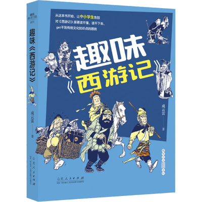 [M]趣味《西游记》-9787209127714