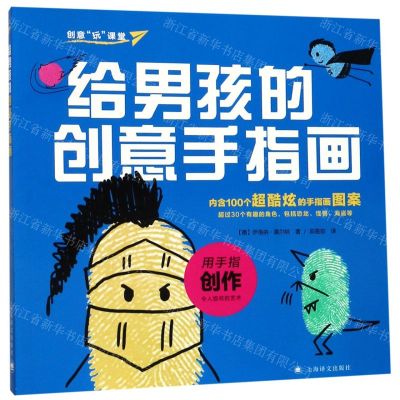 [N]给男孩的创意手指画/创意玩课堂-9787532781775