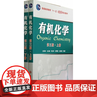 有机化学王积涛 等 编著 著WX