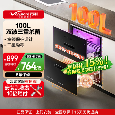 万和100L消毒柜嵌入式碗柜两门两抽真全腔三元净菌烘干一体ZTD100Q-N1