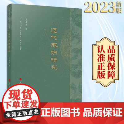 2023新书 辽代服饰研究 王春燕著 人民出版社