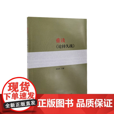 3本套 重读实践论矛盾论+重读论持久战+重读寻乌调查反对本本主义 人民出版社