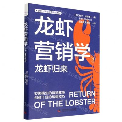 [N]龙虾营销学(2龙虾归来)/比尔·毕晓普商业经典-9787504697974