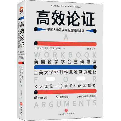 醉染图书高效论 美国大学用的逻辑训练课9787545554908