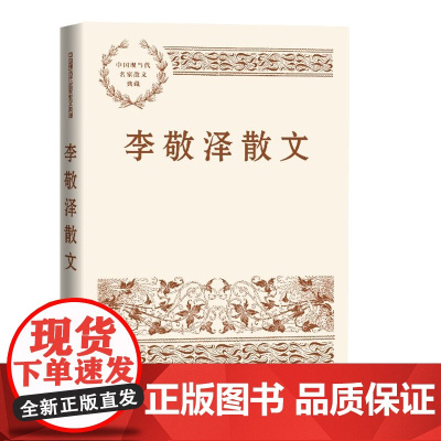 李敬泽散文 与山河有关,与岁月有关,与远方的、梦想和惦念中的人有关,李敬泽写 李敬泽 人民文学出版社 正版书籍