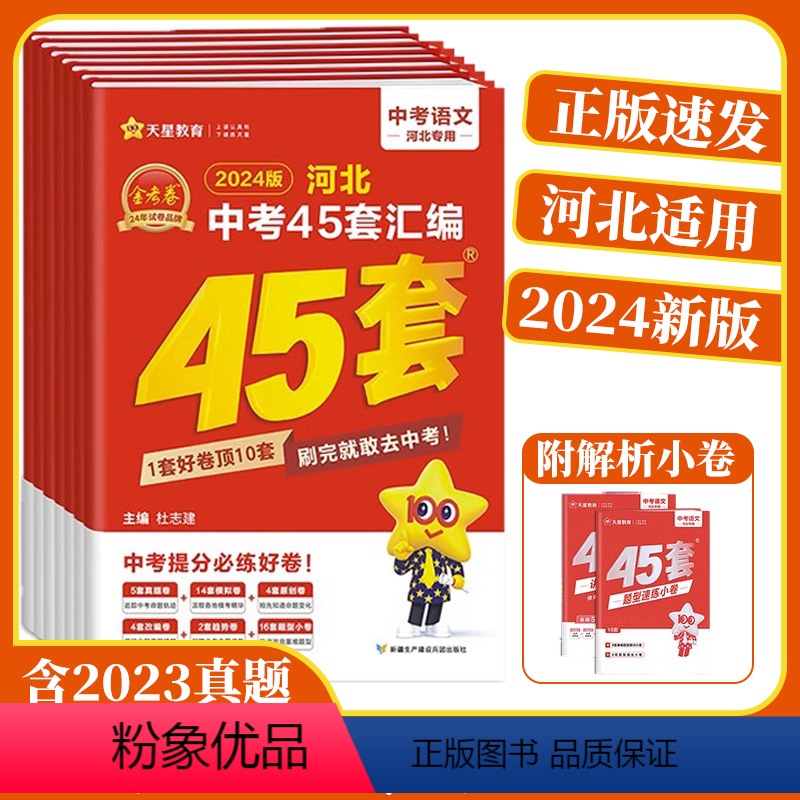 [2024 河北新版]语文 河北省 [正版]2024版金考卷河北中考45套汇编语文数学英语物理化学历史道德与法治历年真题