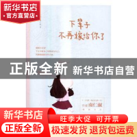 正版 下辈子不再嫁给你了 (韩)南仁淑著 现代出版社 978751435341