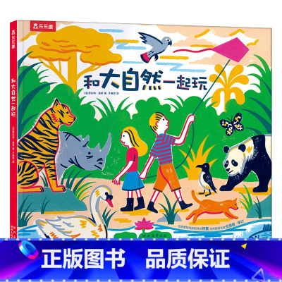 和大自然一起玩 [正版]和大自然一起玩 3-4-5-6岁儿童精装绘本动物认知自然景观科普感知生命 幼儿园学前宝宝启蒙益智