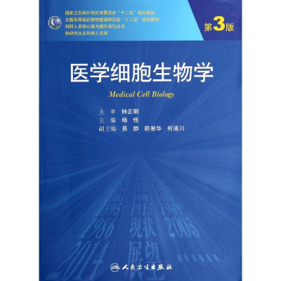 [M]医学细胞生物学(第3版)/杨恬-9787117187619
