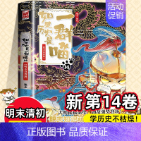 [新书]一群喵14.明末清初篇 [正版]任选如果历史是一群喵全套14册肥志著明末清初小学生漫画历史故事书籍适合儿童看
