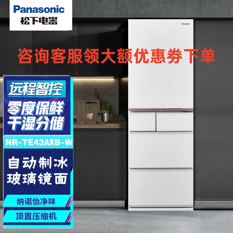 松下(Panasonic)NR-TE43AXB-W多门冰箱435升变频玻璃门 带变温风冷无霜电冰箱纳诺怡智能WIFI