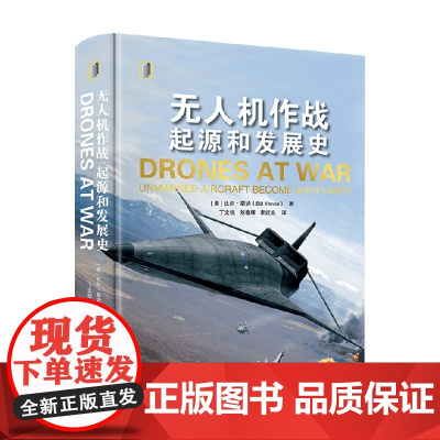 无人机作战 起源和发展史 比尔·耶讷 著 军事