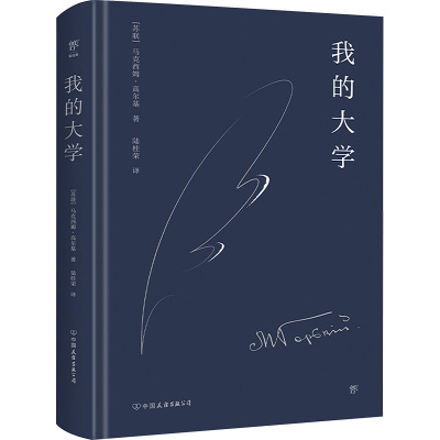 轻经典:我的大学(精装典藏版)