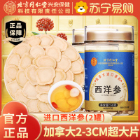 [2罐]北京同仁堂加拿大进口原料西洋参50克人参片花旗参含片泡水喝蓝金罐
