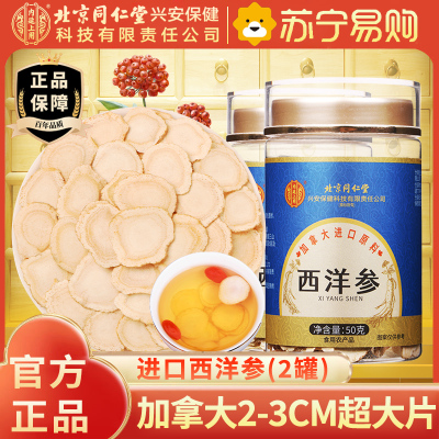 [2罐]北京同仁堂加拿大进口原料西洋参50克人参片花旗参含片泡水喝蓝金罐