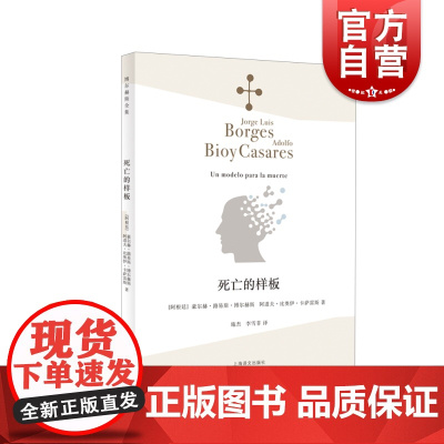 死亡的样板 文坛大师博尔赫斯与卡萨雷斯联袂打造侦探故事外国文学小说博尔赫斯诗全集 上海译文出版社