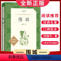 [正版]经典名著口碑版本围城 钱钟书著 语文阅读丛书 中小学生小说集自主阅读名著学生课外阅读书 人民文学出版社