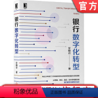 [正版] 银行数字化转型 付晓岩 金控和规划 底层竞赛 云计算大数据应用 人工智能 面向连接 区块链 企业架构 数