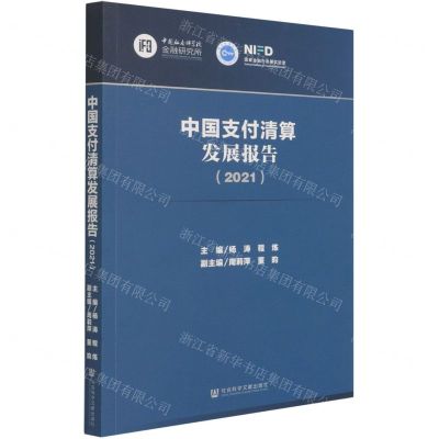 [N]中国支付清算发展报告(2021)-9787520187077