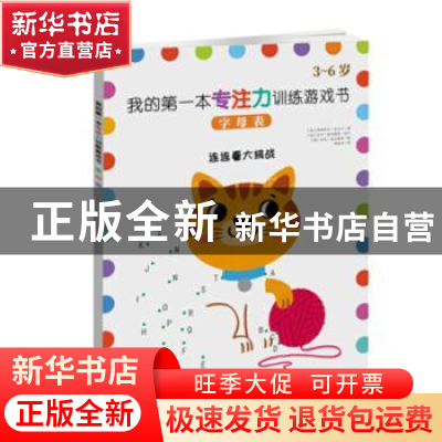 正版 我的第一本专注力训练游戏书:字母表 {英}伊丽莎白.戈尔丁