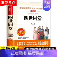 [正版]四世同堂 老舍现当代文学小说 无障碍阅读精读版 小学生课外阅读书籍三四五六年级必读 文学古籍文化哲学宗教 民国时
