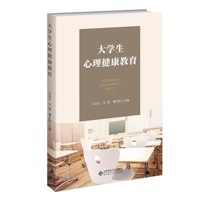 醉染图书大学生心理健康教育9787303271511
