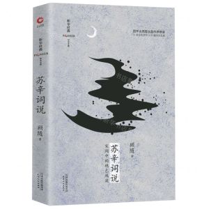 [N]苏辛词说(精)/新华经典学术文库-9787201152622