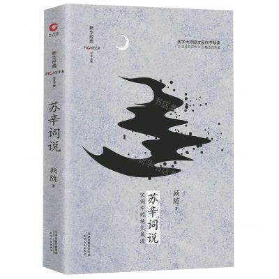 [N]苏辛词说(精)/新华经典学术文库-9787201152622