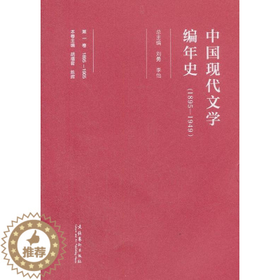 [醉染正版]中国现代文学编年史(1895-1949)(卷)书刘勇中国文学现代文学史普通大众文学书籍