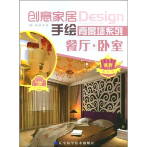 醉染图书创意家居手绘背景墙系列.餐厅.卧室9787538162592