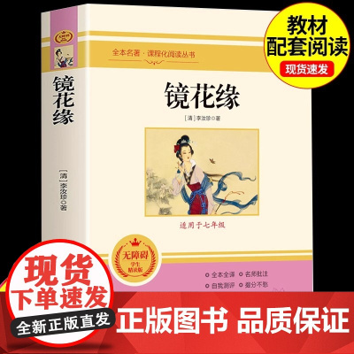 [镜花缘]李汝珍原著正版初中生课外阅读书籍人教版 七年级必读书上册未删减版完整初中语文课外读物初一名著中学课外阅读书籍