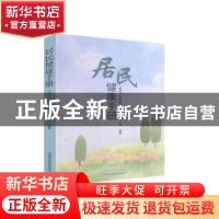 正版 居民健康手册 不详 中国中医药出版社 9787513254717 书籍