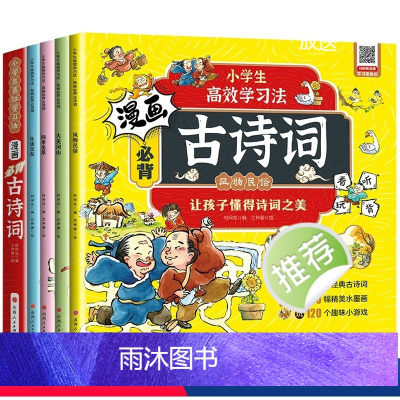 漫画必背古诗词(全四册) [正版]漫画必背古诗词(全4册)小学生一到六年级古诗词鉴赏赏析大全小学生课外阅读书籍彩图注音版