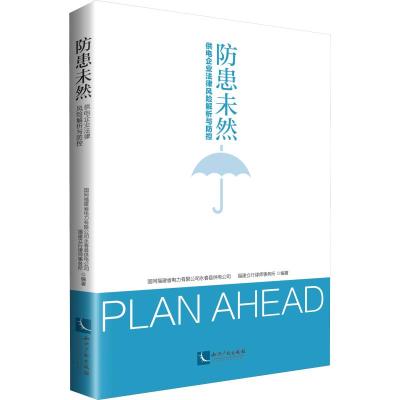 防患未然:供电企业法律风解析与防控|国网福建省电力有限公司永春县供电公司 福建立行律师事务所|知识产权出版社|97