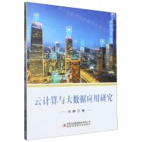 [N]云计算与大数据应用研究-9787573117236