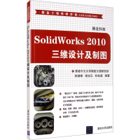 正版新书]SolidWorks 2010三维设计及制图腾龙科技编97873022461